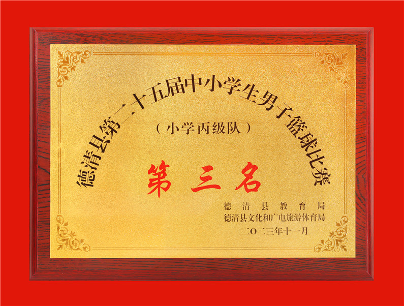 2023.11德清县第二十五届中小学生男子篮球比赛第三名.jpg