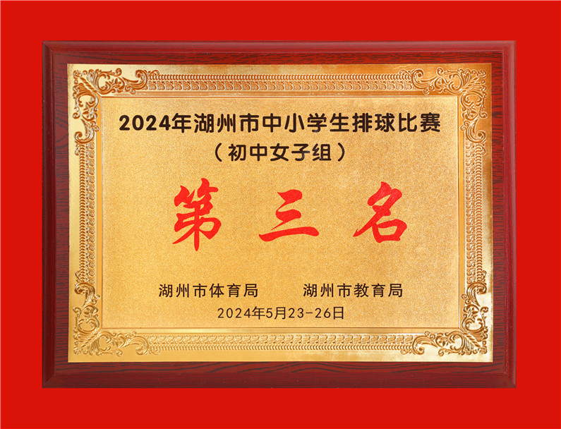 2024.5湖州市中小学生排球比赛（初中女子组）第三名.jpg