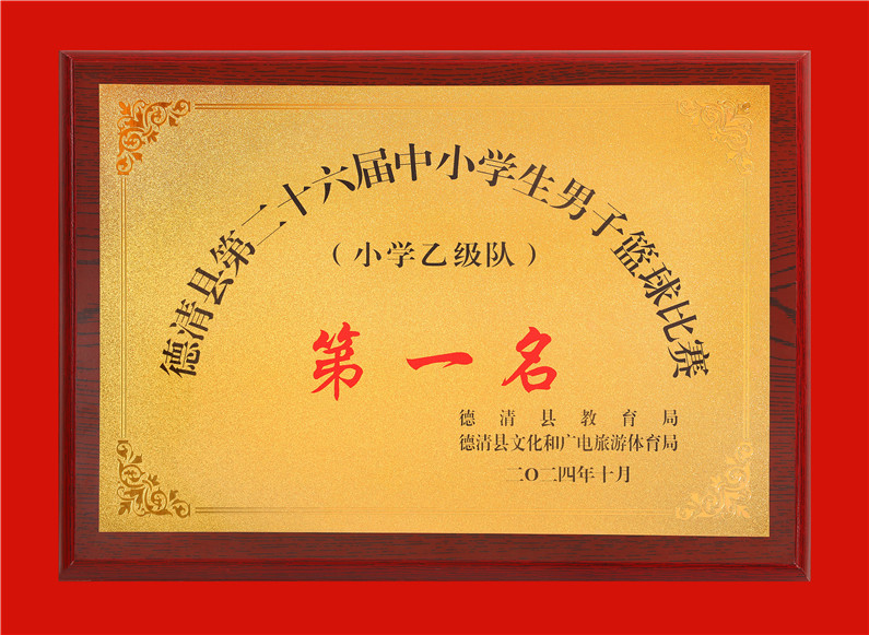 2024.10德清县第二十六届中小学生男子篮球比赛第一名.jpg