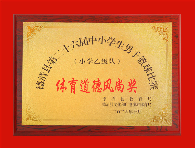 2024.10德清县第二十六届中小学生男子篮球比赛体育道德风尚奖.jpg