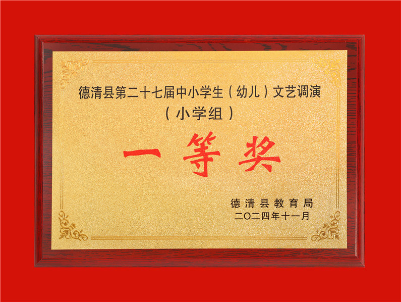 2024.11德清县第二十七届中小学生（幼儿）文艺调演小学组一等奖.jpg