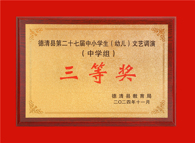 2024.11德清县第二十七届中小学生（幼儿）文艺调演中学组三等奖.jpg