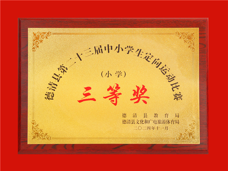 2024.11德清县第二十三届中小学生定向运动比赛（小学）三等奖.jpg