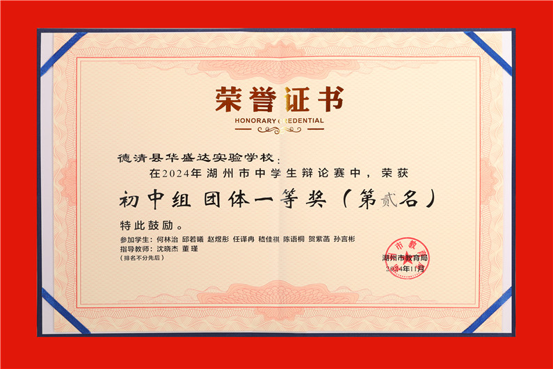 2024.11湖州市中学生辩论赛（初中组）团体一等奖（第二名）.jpg