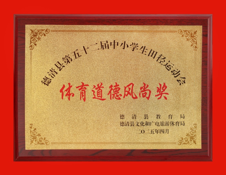 2025.4 德清县第五十二届中小学生田径运动会 体育道德风尚奖.JPG