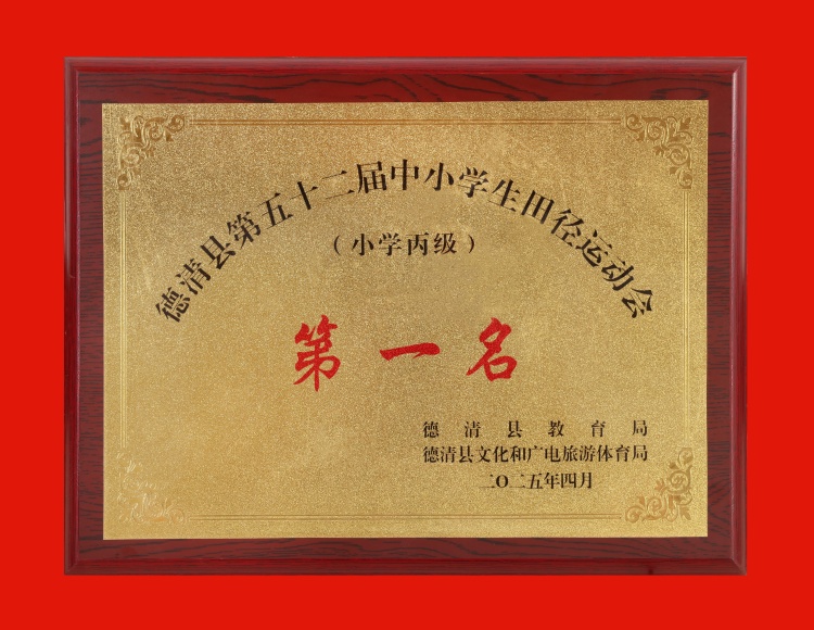 2025.4 德清县第五十二届中小学生田径运动会（小学丙级）第一名.JPG