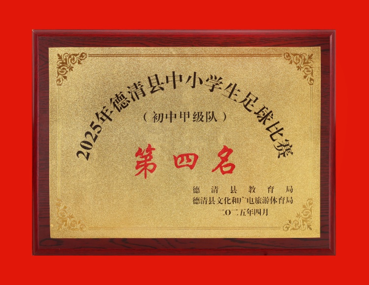2025.4 德清县中小学生足球比赛（初中甲级队）第四名.JPG