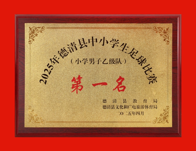 2025.4 德清县中小学生足球比赛（小学男子乙级队）第一名.JPG