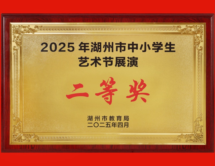 2025.4 湖州市中小学生艺术节展演 二等奖.JPG