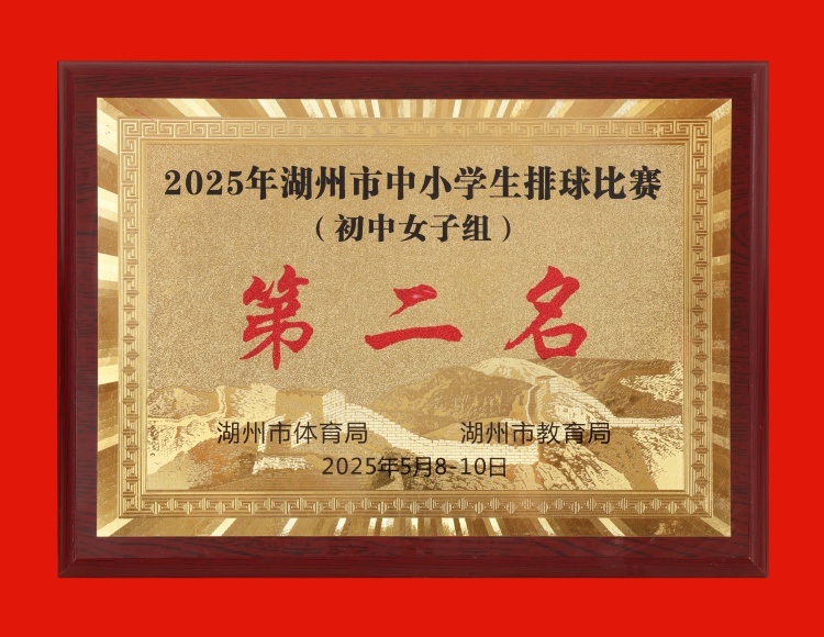 2025.5.8-10 湖州市中小学生排球比赛（初中女子组）第二名.JPG
