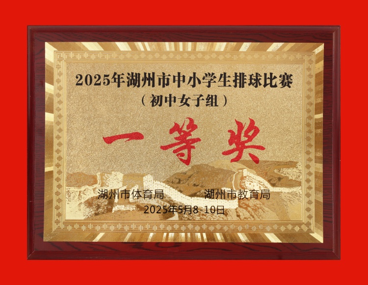 2025.5.8-10 湖州市中小学生排球比赛（初中女子组）一等奖.JPG