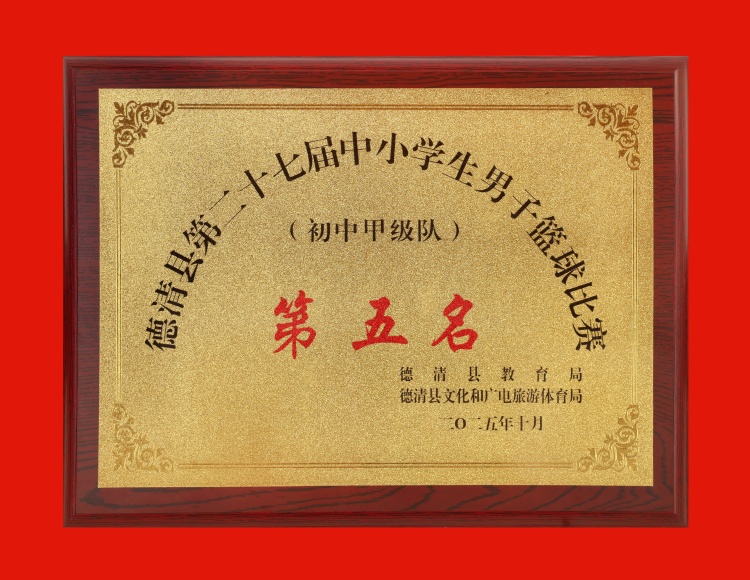 2025.10 德清县第二十七届中小学生男子篮球比赛（初中甲级队）第五名.JPG