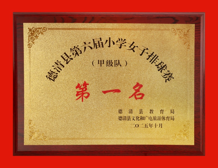 2025.10 德清县第六届小学女子排球赛（甲级队）第一名.JPG