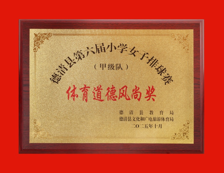 2025.10 德清县第六届小学女子排球赛（甲级队）体育道德风尚奖.JPG