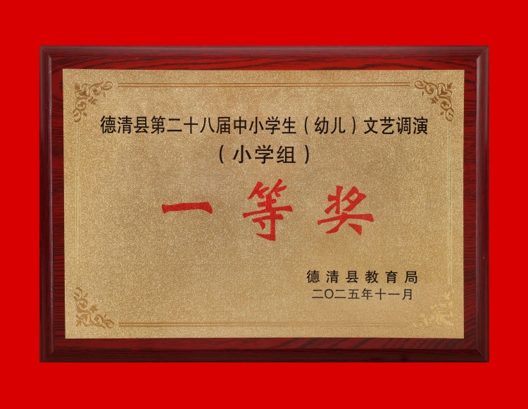2025.11 德清县第二十八届中小学生（幼儿）文艺调演（小学组）一等奖.JPG