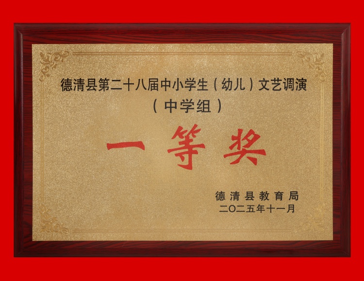 2025.11 德清县第二十八届中小学生（幼儿）文艺调演（中学组）一等奖.JPG