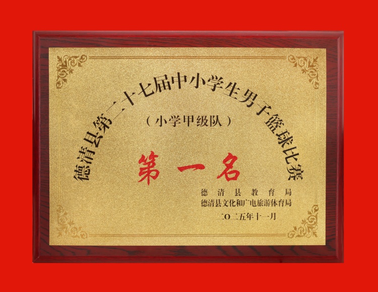 2025.11 德清县第二十七届中小学生男子篮球比赛（小学甲级队）第一名.JPG