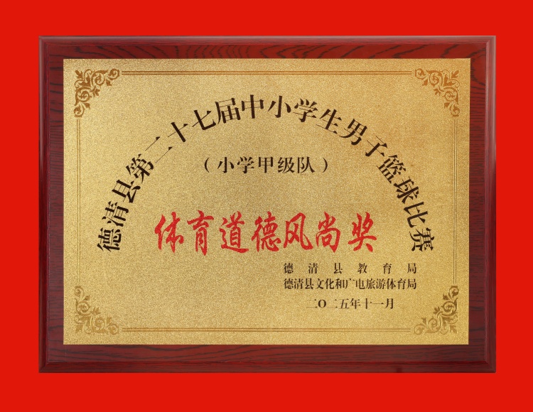 2025.11 德清县第二十七届中小学生男子篮球比赛（小学甲级队）体育道德风尚奖.JPG