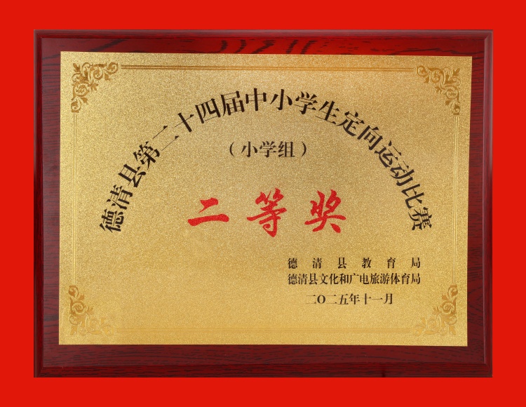 2025.11 德清县第二十四届中小学生定向运动比赛（小学组）二等奖.JPG