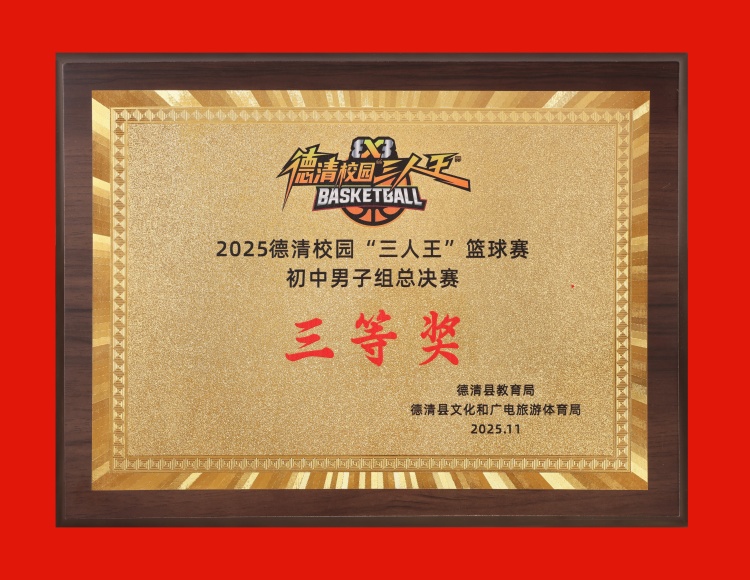 2025.11 德清校园“三人王”篮球赛 初中男子组总决赛三等奖.JPG