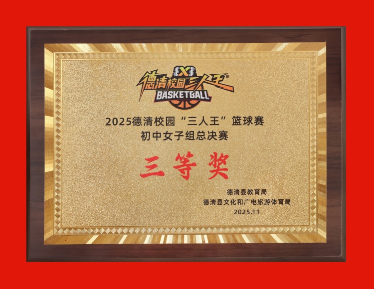 2025.11 德清校园“三人王”篮球赛 初中女子组总决赛三等奖.JPG