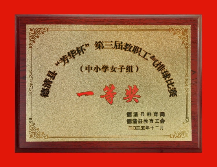 2025.12 德清县“芳华杯”第三届教职工气排球比赛（中小学女子组）一等奖.JPG